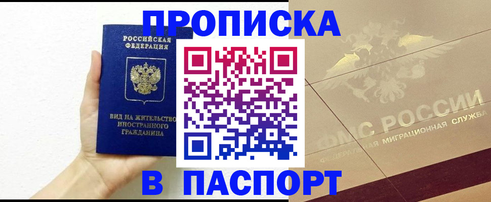 купить прописку в Белгородской области